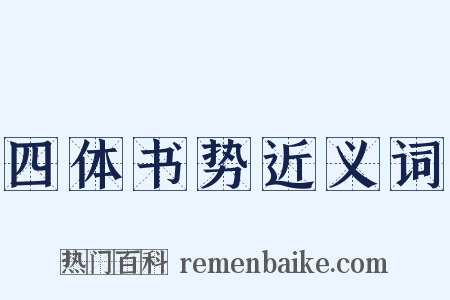 四体书势近义词是什么意思的图片